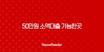 50만원 소액대출 가능한곳 BEST5 25