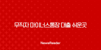 무직자 마이너스통장 대출 쉬운곳 BEST 4 9