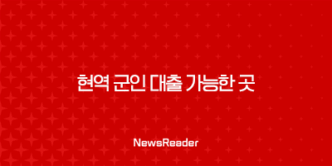 현역 군인 대출 가능한 곳, 무담보 병사대출 쉬운곳(2024년) 17