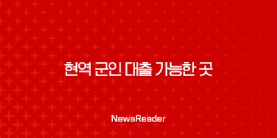 현역 군인 대출 가능한 곳, 무담보 병사대출 쉬운곳(2024년) 2