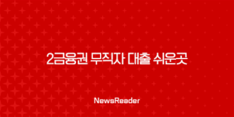 2금융권 무직자 대출 쉬운곳 TOP5 5