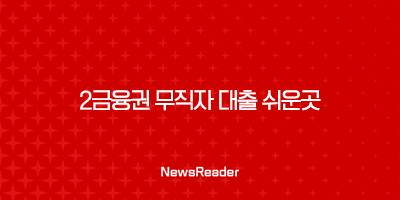 2금융권 무직자 대출 쉬운곳 TOP5 3 2금융권 무직자 대출 쉬운곳 TOP5 2