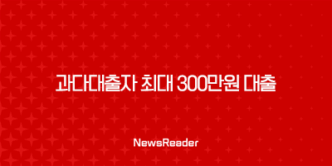 과다대출자 최대 300만원 대출 신청방법 알아보기 25