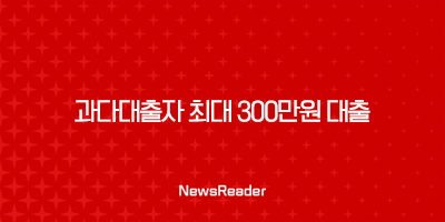 과다대출자 최대 300만원 대출 신청방법 알아보기 2 과다대출자 최대 300만원 대출 신청방법 알아보기 1