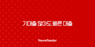 기대출 많아도 빠른 대출 가능한곳 BEST 5 알아보기 20 기대출 많아도 빠른 대출 가능한곳 BEST 5 알아보기 19