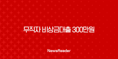 무직자 비상금대출 300만원 가능한곳 정리 7