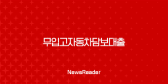 무입고자동차담보대출 중고 차량 할부 대환 추가 공동명의 한도 이자 금리 서류 무직자 가능한 조건 알아보기 24 무입고자동차담보대출 중고 차량 할부 대환 추가 공동명의 한도 이자 금리 서류 무직자 가능한 조건 알아보기 23