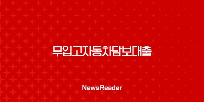 무입고자동차담보대출 중고 차량 할부 대환 추가 공동명의 한도 이자 금리 서류 무직자 가능한 조건 알아보기 2 무입고자동차담보대출 중고 차량 할부 대환 추가 공동명의 한도 이자 금리 서류 무직자 가능한 조건 알아보기 1