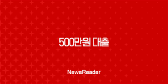 500만원 대출 저신용 무직자 가능한 조건 23
