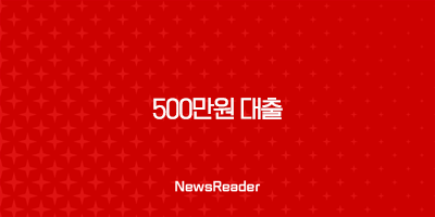 500만원 대출 저신용 무직자 가능한 조건 2 500만원 대출 저신용 무직자 가능한 조건 1
