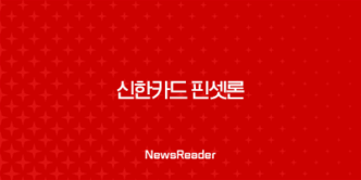 신한카드 핀셋론 후기, 신청방법, 부결 시 대안 총정리 43