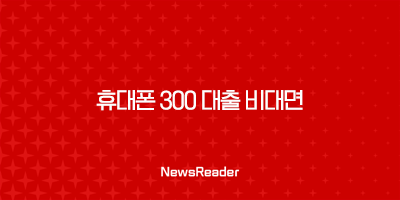 휴대폰 300 대출 비대면 간편 신청 알아보기 2 휴대폰 300 대출 비대면 간편 신청 알아보기 1