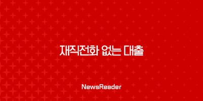 재직전화 없는 대출 한도 조건 알아보기 45