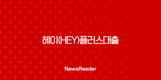 헤이(Hey)플러스대출, 무직자도 이용 가능한 수협은행 신용대출 27