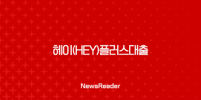 헤이(Hey)플러스대출, 무직자도 이용 가능한 수협은행 신용대출 43