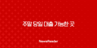 주말 당일 대출 가능한 곳 총정리 7