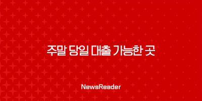 주말 당일 대출 가능한 곳 총정리 41