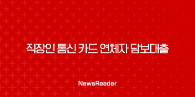 직장인 통신 카드 연체자 담보대출 신청 가능한곳 37
