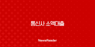 통신사 소액대출 장단점, 대출 한도, 대출 금리 알아보기 15