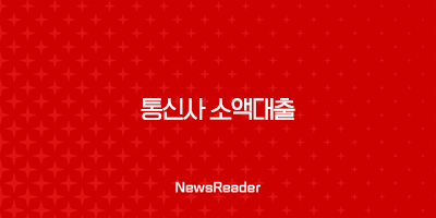 통신사 소액대출 장단점, 대출 한도, 대출 금리 알아보기 2 통신사 소액대출 장단점, 대출 한도, 대출 금리 알아보기 1