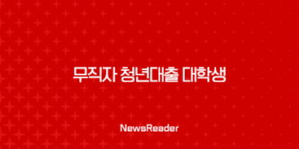 무직자 청년대출 대학생 생활비 부족할때 소액 가능한곳 19