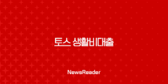토스 생활비대출 무직자 소액 실행 한도 금리 23
