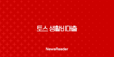 토스 생활비대출 무직자 소액 실행 한도 금리 27