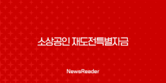 소상공인 재도전특별자금 조건 및 신청 방법 안내 27