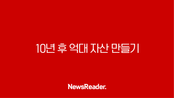 10년 후 억대 자산 만들기 저축 보험 활용법 47