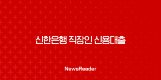 신한은행 대출 신용 직장인 대환 금리 5