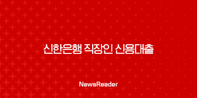 신한은행 대출 신용 직장인 대환 금리 7