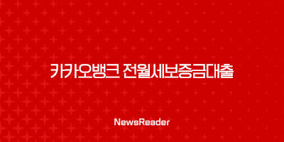 카카오뱅크 전월세보증금대출 금리 조건 3
