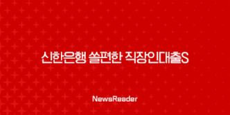 신한은행 쏠편한 직장인대출S 대상 조건과 금리, 한도 8 신한은행 쏠편한 직장인대출S 대상 조건과 금리, 한도 7