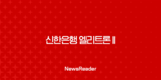 신한은행 엘리트론 II 대출금리 한도 우대금리조건, 고객후기 12 신한은행 엘리트론 II 대출금리 한도 우대금리조건, 고객후기 11