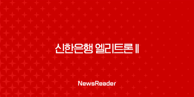 신한은행 엘리트론 II 대출금리 한도 우대금리조건, 고객후기 2 신한은행 엘리트론 II 대출금리 한도 우대금리조건, 고객후기 1