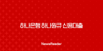 하나은행 하나원큐 신용대출 대상, 금리, 한도, 서류, 상환방법 7