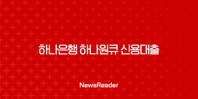 하나은행 하나원큐 신용대출 대상, 금리, 한도, 서류, 상환방법 2 하나은행 하나원큐 신용대출 대상, 금리, 한도, 서류, 상환방법 1
