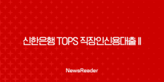 신한은행 Tops 직장인신용대출 II 금리, 한도, 중도상환수수료 19