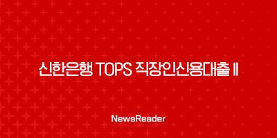 신한은행 Tops 직장인신용대출 II 금리, 한도, 중도상환수수료 2 신한은행 Tops 직장인신용대출 II 금리, 한도, 중도상환수수료 1