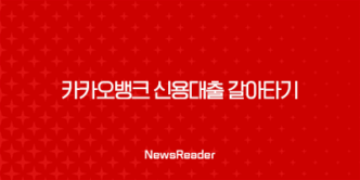 카카오뱅크 신용대출 갈아타기 신청 심사거절 23