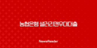 농협은행 샐러리맨우대대출 직장인 대상 및 최대한도, 금리, 혜택 24 농협은행 샐러리맨우대대출 직장인 대상 및 최대한도, 금리, 혜택 23