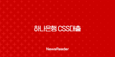 하나은행 CSS대출 대출금리, 한도, 신청방법 3