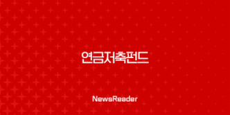 연금저축펀드, 노후를 위한 현명한 선택일까? 17