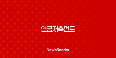 연금저축펀드, 노후를 위한 현명한 선택일까? 102