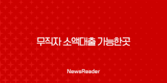 무직자 소액대출 가능한곳, 안전한 이용 방법(2024년)무직자 소액대출 가능한곳무직자 소액대출 가능한곳, 안전한 이용 방법(2024년) 15