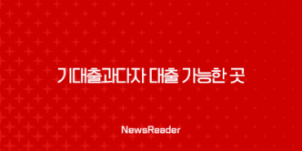 기대출과다자 대출 가능한 곳 19