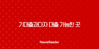 기대출과다자 대출 가능한 곳 4 기대출과다자 대출 가능한 곳 3