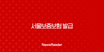 서울보증보험 발급 조건 발급 방법 2 서울보증보험 발급 조건 발급 방법 1