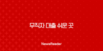 무직자를 위한 대출 가이드 : 소액 대출과 비상금 대출의 모든 것 23