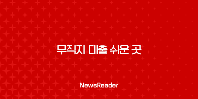 무직자를 위한 대출 가이드 : 소액 대출과 비상금 대출의 모든 것 27